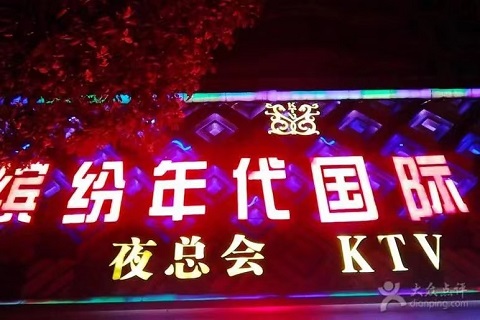 闻名而来！通辽最开放的KTV会所-缤纷年代KTV消费价格点评